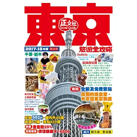 東京旅遊全攻略(2017-18年版)第64刷