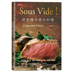 Sous Vide!舒肥機中西式料理：45道低溫真空烹調食譜