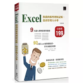 Excel教我的那些理財記帳、投資管理大小事