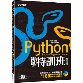 Python初學特訓班(增訂版)(附250分鐘影音教學/範例程式)
