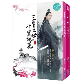 三生三世十里桃花(電視劇登臺歡慶版套書)