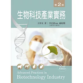 生物科技產業實務(第二版)