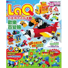LaQ創意積木遊戲書3：歡樂百變輪(隨書附贈日本原裝LaQ原創積木組)