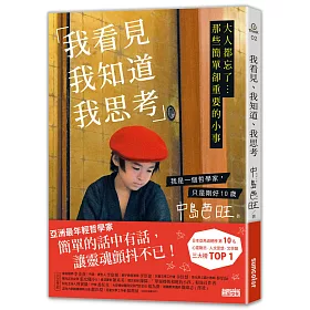 我看見、我知道、我思考:大人都忘了...那些簡單卻重要的小事