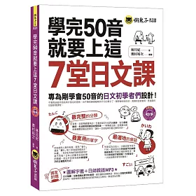 學完50音就要上這7堂日文課：專為剛學會50音的日文初學者們設計!(附1MP3)