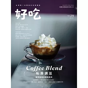 好吃29：Coffee Blend!私房調豆 咖啡館裡的靈魂風味