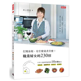 打開冰箱，有什麼就煮什麼!職業婦女的230招：日本人氣料理家教你10分鐘做出常備菜、減醣料理、便當菜、配酒菜