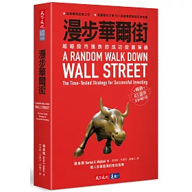 漫步華爾街：超越股市漲跌的成功投資策略 (暢銷45週年全新增訂版)