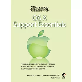 徹底研究OS X Support Essentials