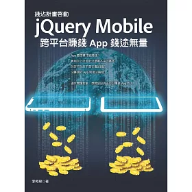錢沾計畫啟動：jQuery Mobile 跨平台賺錢 App 錢途無量