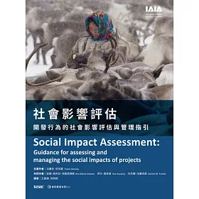 社會影響評估：開發行為的社會影響評估與管理指引