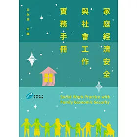 家庭經濟安全與社會工作實務手冊