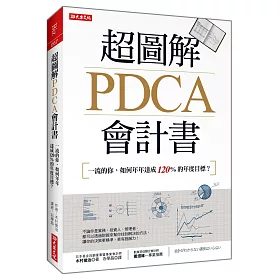 超圖解PDCA會計書：一流的你，如何年年達成120%的年度目標？