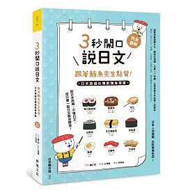 3秒開口說日文，跟著鮪魚先生點餐！：日本旅遊必備的隨身菜單