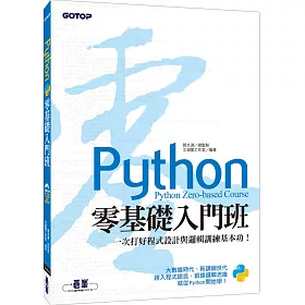 Python零基礎入門班：一次打好程式設計與邏輯訓練基本功！(附120分鐘影音教學/範例程式)