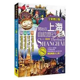 開始在上海自助旅行 附蘇州‧杭州‧迪士尼 (全新增訂版)