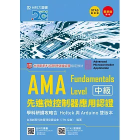 AMA Fundamentals Level先進微控制器應用認證學科研讀攻略含Holtek與Arduino 雙版本最新版(第三版)(附贈OTAS題測系統)