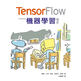 Tensorflow：你也能成為機器學習專家