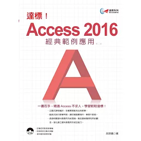 達標！Access 2016 經典範例應用(附光碟)(第二版)