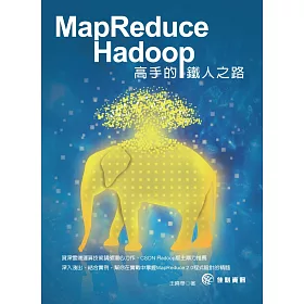 MapReduce - Hadoop高手的鐵人之路