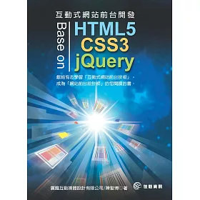 互動式網站前台開發 - Base on HTML5，CSS3 & jQuery