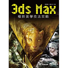 3ds Max極致美學技法攻略(附範例光碟)
