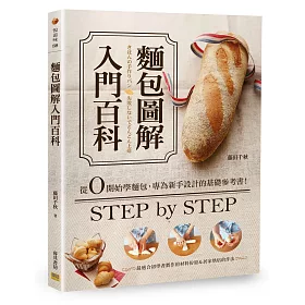 麵包圖解入門百科：從0開始學麵包，專為新手設計的基礎參考書！