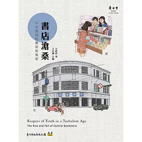 書店滄桑：中央書局的興衰與風華