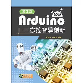 Arduino微控智學創新（第二版）【附範例光碟】