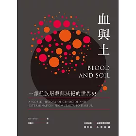 血與土：一部種族屠殺與滅絕的世界史