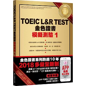 TOEIC® L&R TEST金色證書：模擬測驗1（2018新制）（附MP3）