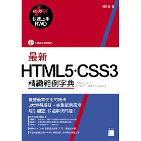 最新 HTML5．CSS3 精緻範例字典 (+ RWD 快速上手)