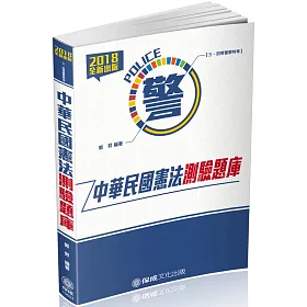 中華民國憲法-測驗題庫-2018警察特考.海巡特考