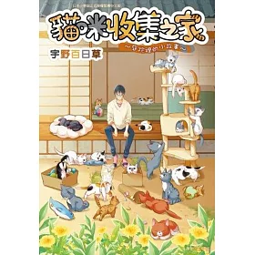 貓咪收集之家～庭院裡的小故事～(全)