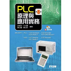 PLC原理與應用實務(第八版)(附範例光碟)