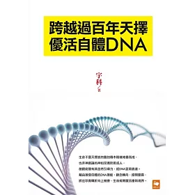 跨越過百年天擇 優活自體DNA