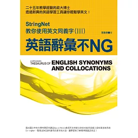 英語辭彙不NG：StringNet教你使用英文同義字(III)