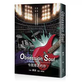 Obsession Soul：令我著迷的你