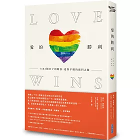 《愛的勝利：7482個日子的眼淚，愛與平權的奮鬥之路》作者簽名版