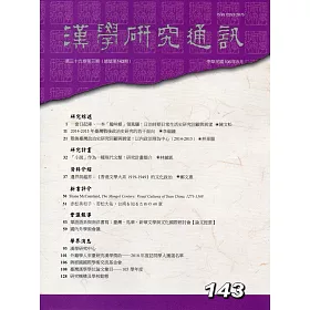 漢學研究通訊36卷3期NO.143(106/8)
