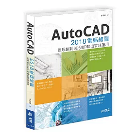 AutoCAD 2018電腦繪圖：結合3D列印與建模輸出運用