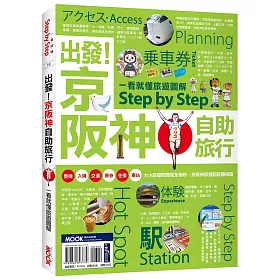 出發！京阪神自助旅行─一看就懂 旅遊圖解Step by Step