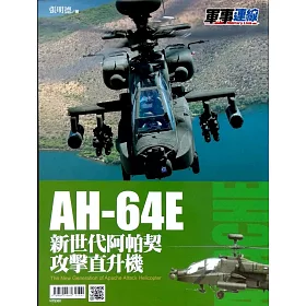 AH-64E 新世代阿帕契