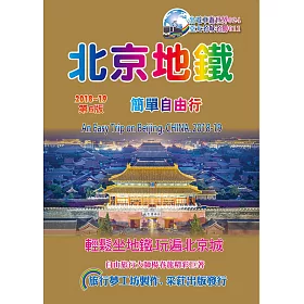 北京地鐵簡單自由行(2018-19升6.0版)