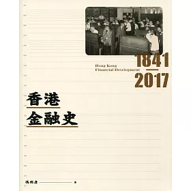 香港金融史 1841-2017