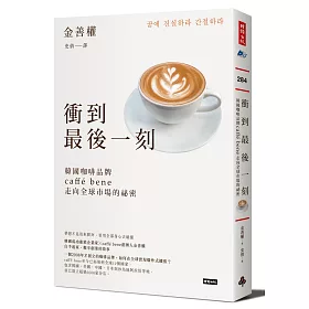 衝到最後一刻：caffé bene領軍韓國咖啡市場的祕密