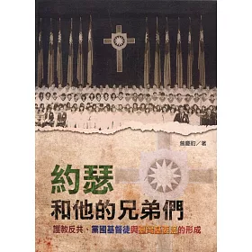 約瑟和他的兄弟們：護教反共、黨國基督徒與臺灣基要派的形成