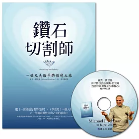 鑽石切割師（暢銷週年紀念）：限量隨書附贈作者來臺傳授呼吸心法DVD