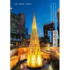 睠睠懷顧:台北縣政府的那些年