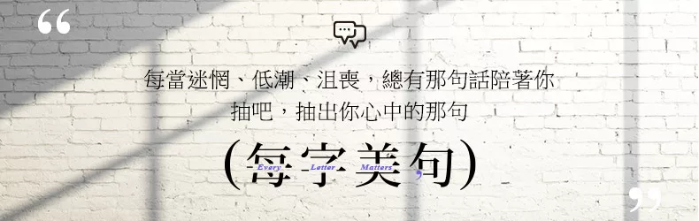 博客來【每字美句】收藏、紀錄、分享你最愛的一句